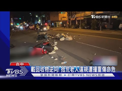 載回收物逆向! 拾荒老人違規遭撞重傷命危  ｜TVBS新聞