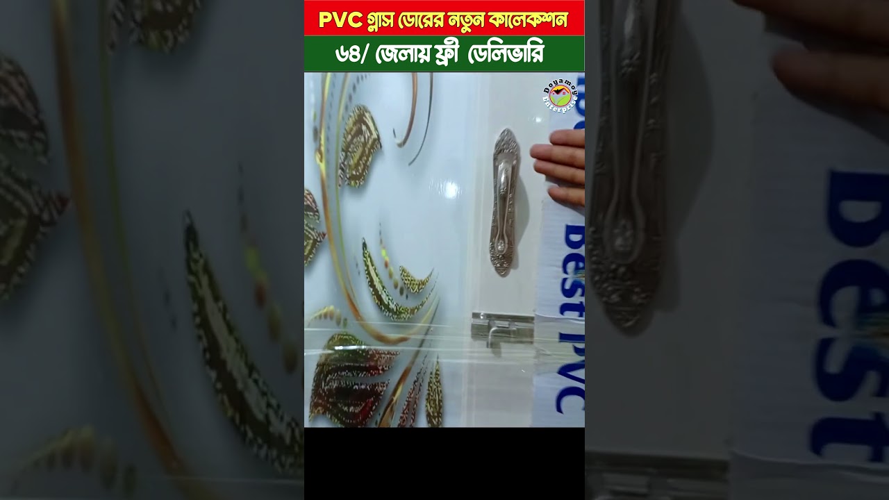 পিভিসি গ্লাস দরজার কালেকশন ২০২৬ | pvc glass door price in bangladesh