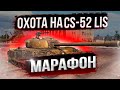 ОХОТА НА CS-52 LIS - МАРАФОН 7 ЭТАП