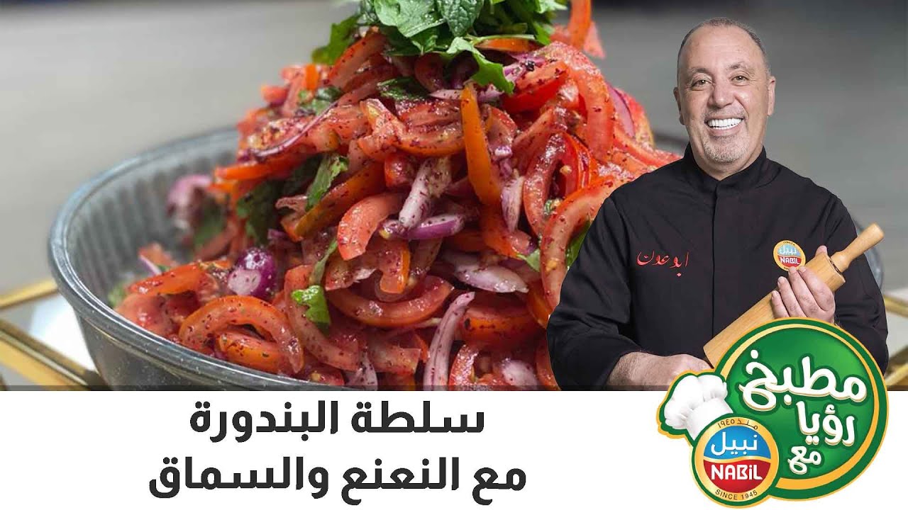 سلطة البندورة مع النعنع و السماق
