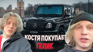 КОСТЯ И ПАРДЕИЧ ЕДУТ ПОКУПАТЬ ГЕЛИК