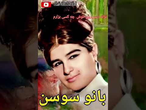بانو سوسن افسانه ای ترانه ی کمیاب و بسیار زیبای سر روی دوش چه کسی بزارم