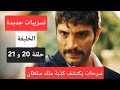 تسريبات جديدة عن احداث مسلسل الخليفة الحلقة 20 و 21 