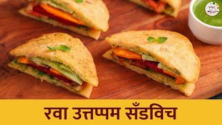 मुलं खायला करतात किचकिच? घरी करून पहा रवा उत्तप्पम सँडविच 🥪🌟| Rava Uthappam Sandwich | Chef Tushar