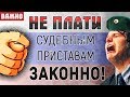 Как законно, самостоятельно и дёшево погасить долг перед судебными приставами