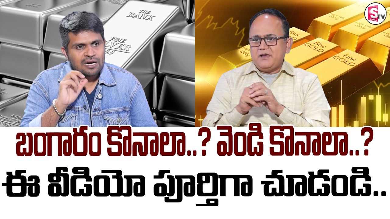 Anil Singh : Gold & Silver | Watch this video in full | SumanTV Anchor Nagaraju | Money Coach
