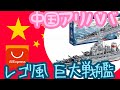 中国アリババ　アリエクスプレスでLEGO風の巨大戦艦を買ってみたら、予想以上に巨大だった件について