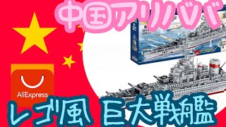 中国アリババ　アリエクスプレスでLEGO風の巨大戦艦を買ってみたら、予想以上に巨大だった件について