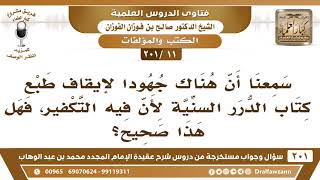 [11 -201] سمعنا أن هناك جهودا لإيقاف طبع كتاب الدرر السنية لأن فيه تكفير، فهل هذا صحيح؟ - الفوزان