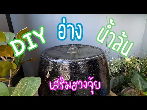 วีดีโอ: วิธีทำน้ำพุประดับ