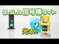 【ガチャ】まさかの事態！？アメリカ版信号機ガチャ！！U.S.A ライトマスコットを開封！！