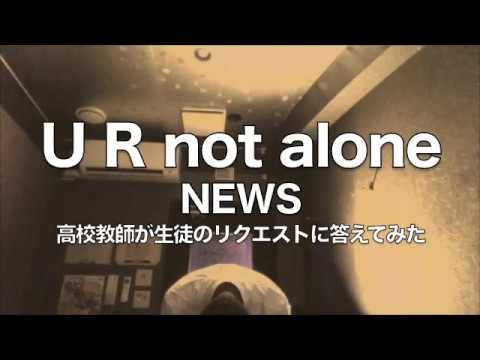 U R not alone（NEWS）作詞作曲GReeeeN　全国の中高生へ届け！高校教師が歌ってみた
