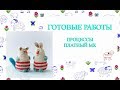 Готовые работы // Процессы // Влог 7-11 октября 2019