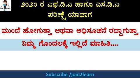 2020 FDA and SDA possible Exam month l KPSC l Kannada l Karnataka | join 2 learn