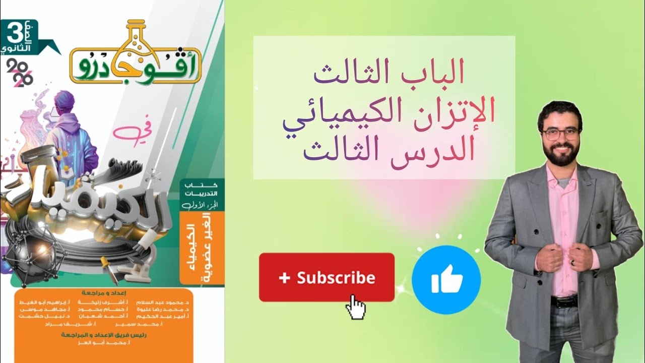 حل تدريبات الدرس الثالث الباب الثالث الاتزان الكيميائي من كتاب افوجادرو كيمياء 2026