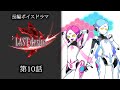 長編ボイスドラマ「LAST desire」第10話
