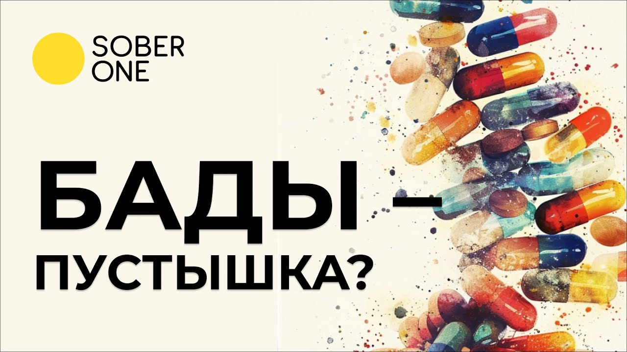 Полезно ли принимать БАДы? | Марат Агинян - YouTube