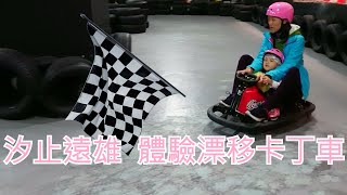 汐止遠雄體驗飄移卡丁車 