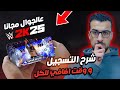 WWE2K25 شرح كامل كيف تسجل و تلعب لعبة المصارعة و تاخد وقت إضافي مجانا 