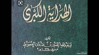 كتاب الهداية الكبرى للسيد الحسين بن حمدان الخصيبي الجزء السابع عشر ١٧ #كتاب_الهداية_الكبرى