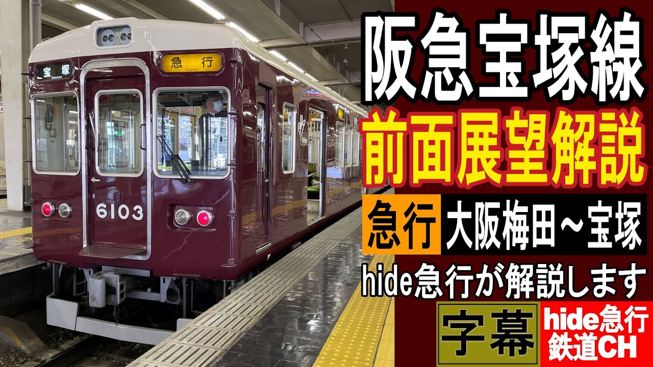 阪急宝塚線 前面展望解説 急行 大阪梅田～宝塚間 運転台からの展望を見