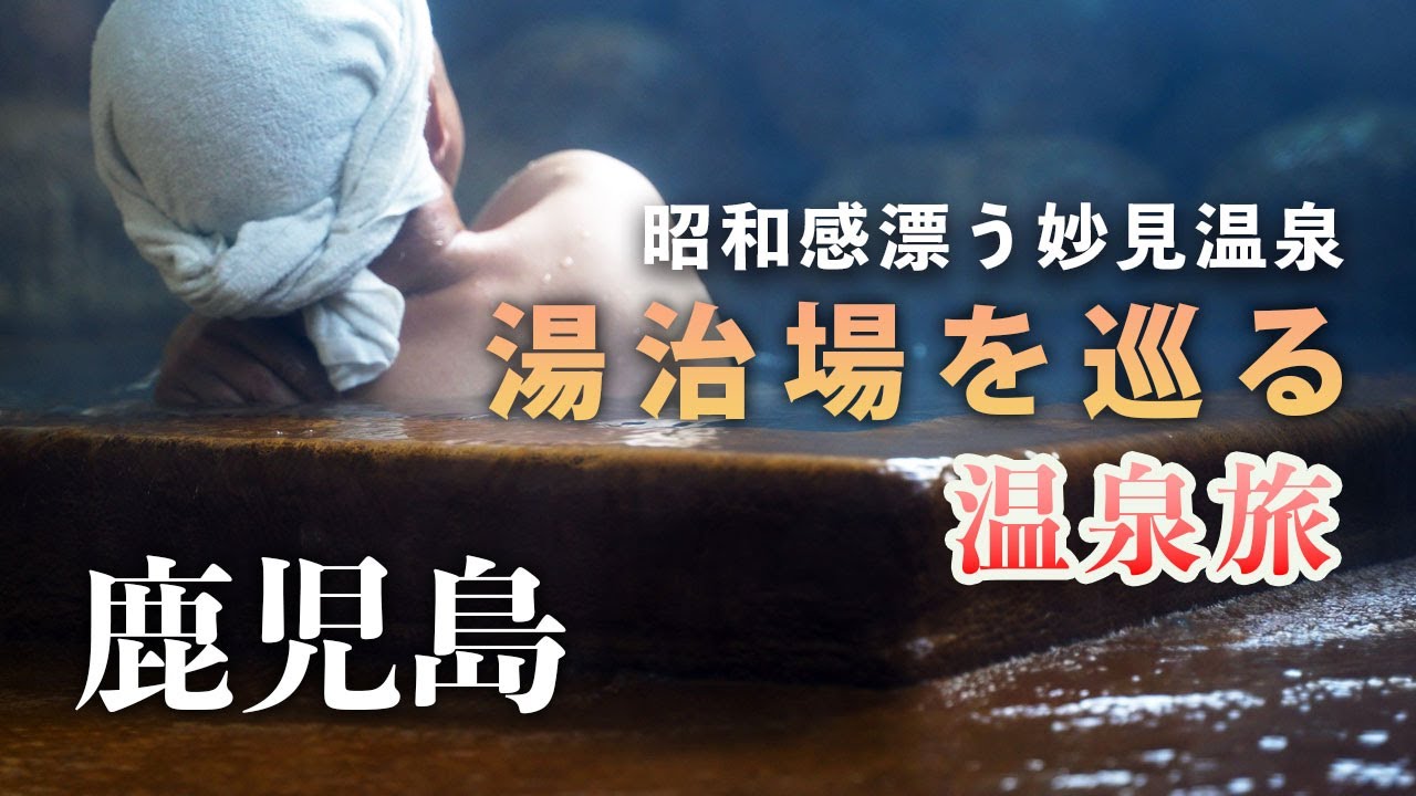 Откройте для себя скрытые жемчужины деревни онсэн Кагосима Влог о путешествиях по Японии