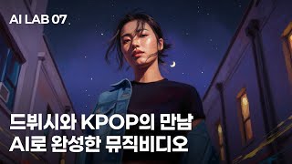 드뷔시와 KPOP의 만남, 밤의 인상 MV | AI LAB 07
