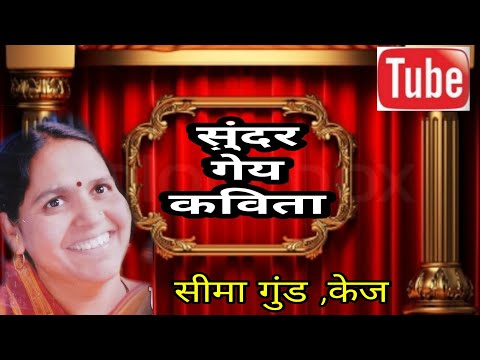 सीमा गुंड यांची सुंदर गेय कविता,marathi kavita,marathi poem, navin kavita,live marathi,seema gund,