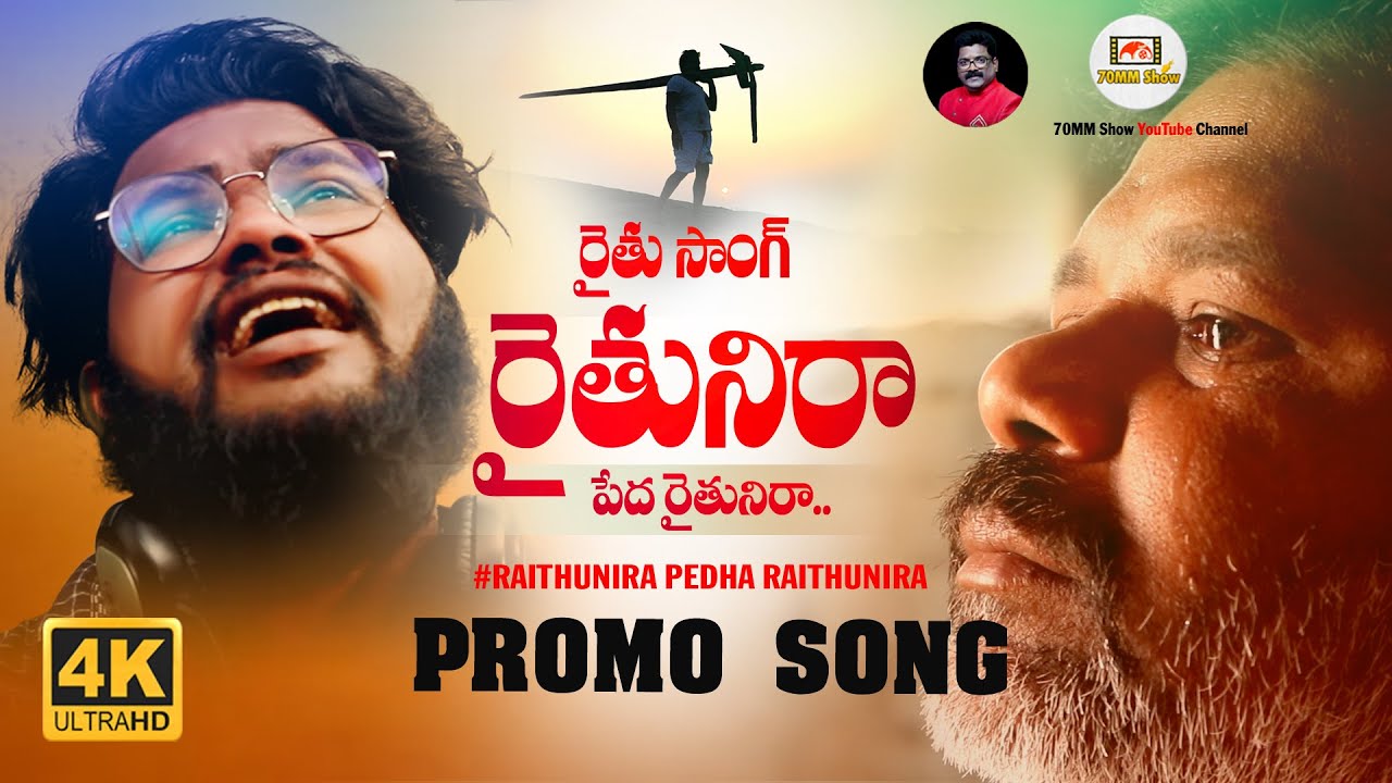 RAITHUNIRA PEDHA RAITHUNIRA NEW FOLK PROMO SONG DILIP DEVGAN EMOTIONAL SONGS  