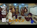 【トレーラーハウス4人暮らし】海外で子育てモーニングルーティーン。
