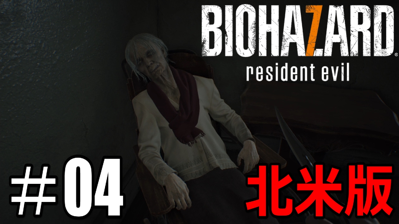 ＃04【グロテスクverを超える】「北米版バイオ7」実況プレイ（日本語）【BIOHAZARD 7 resident evil（バイオハザード７ レジデントイービル）】【海外版】