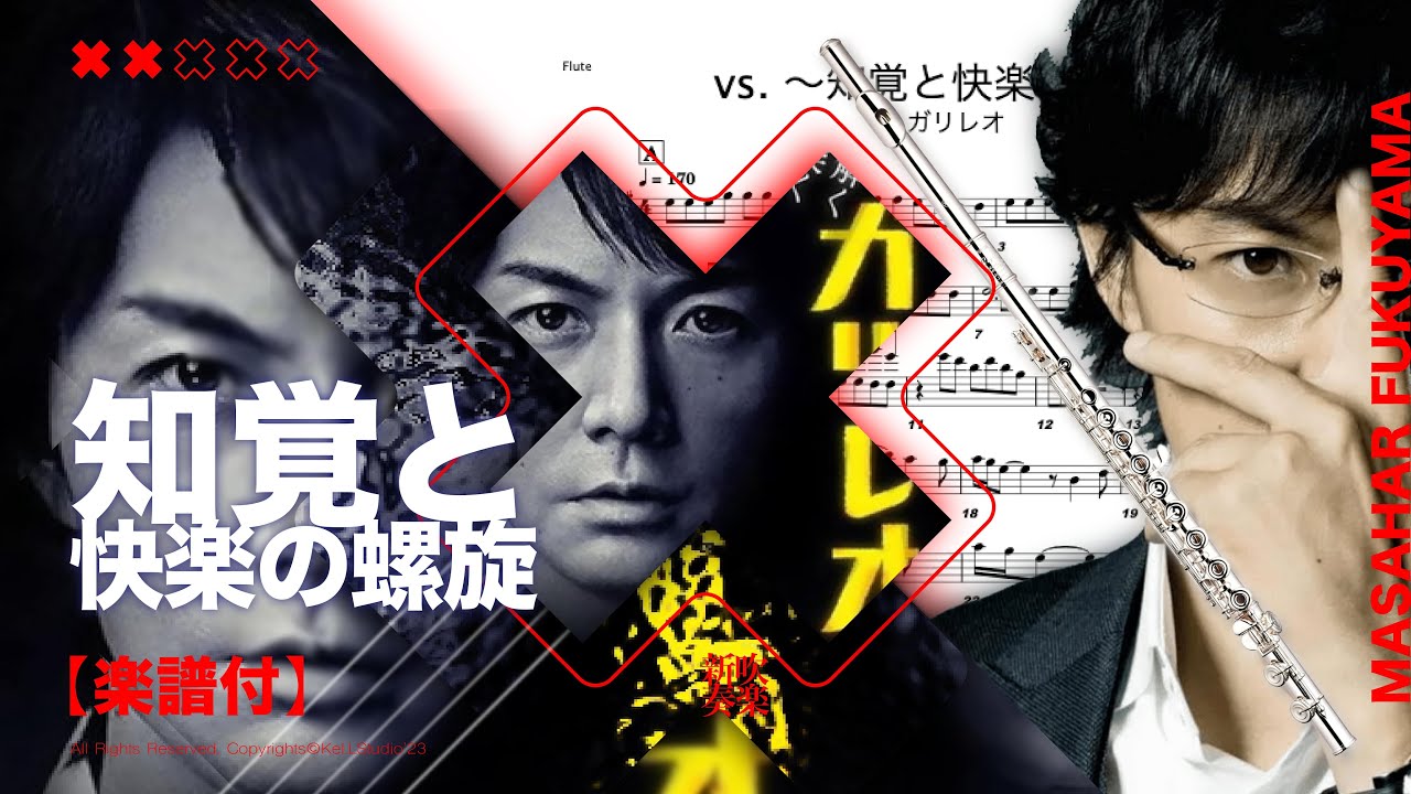 知覚と快楽の螺旋 / 福山雅治 】- 神探伽利略 Vs.-Chikaku To Kairaku