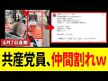 【緊急】日本共産党員さん、高市総理が嫌いすぎて常軌を逸した行動に出た結果→遂に仲間からもブチキレられてしまうwww