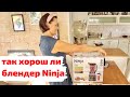 Зачем купили блендер Ninja | Распаковка