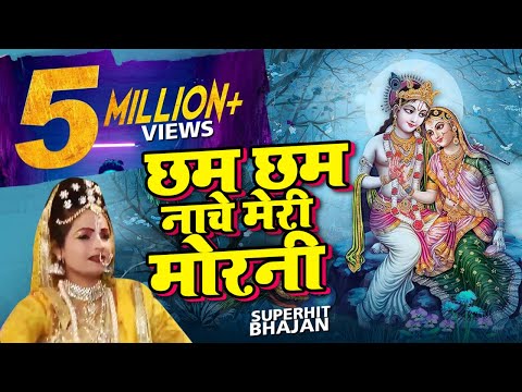 New Bhakti Song | छम छम नाचे मेरी मोरनी मोहन | New Hit Bhakti Geet new 2017