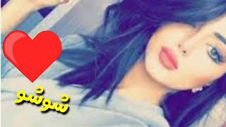 اغاني باسم شوشو ❤❤❤❤❤😘😘😘😘😘😍