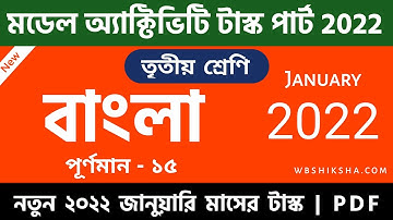 Class 3 Bengali (বাংলা) Model Activity Task January 2022 | New Model Activity Task 2022 January