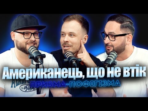 Американець, що не втік | Джошуа Пратт | призма-пофігізма #31