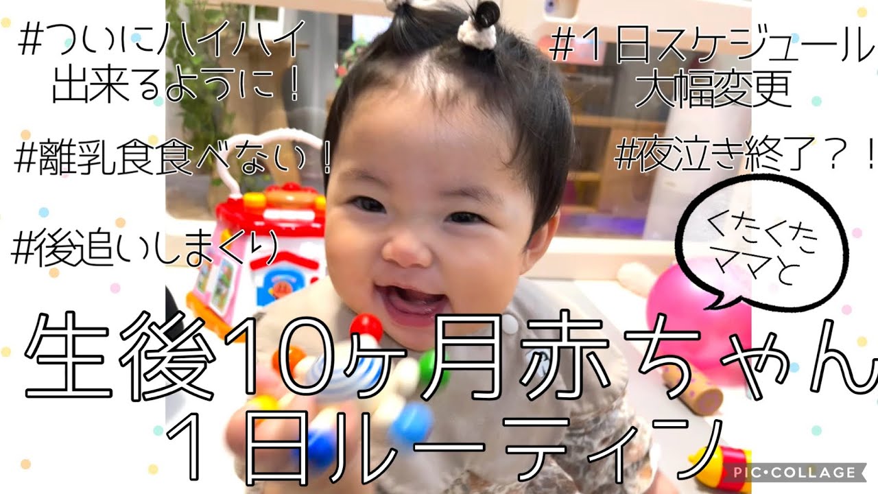 【生後10ヶ月】赤ちゃんとくたくたアラフォーママのワンオペ１日ルーティン／離乳食食べない！／後追い／夜泣き
