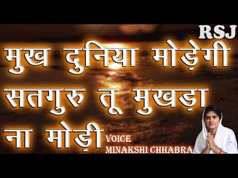 Even if the whole world turns its face Satguru you do not turn your face By Minakshi Chhabra Shabad