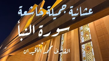 عشائية خاشعة من سورة النبا بترتيل يلين القلب للقارئ محمد الحيدان 1447-06-18هـ 