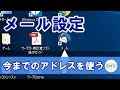 メールの設定方法について【今までのメールアドレスを使いたい方へ】