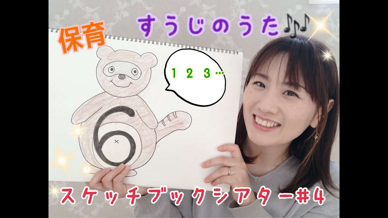 すうじのうた 保育士ママ スケッチブックシアター 4 Youtube