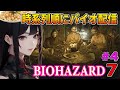 バイオ９の公式発表キター！時系列順にバイオ配信してます #4 【BIOHAZARD７】 ※ネタバレあり 【BIOHAZARD 7 resident evil】