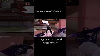 Мувик Уже На Канале #Мувик #Standoff2 #Слово_Пацана #Обнова #Стрим