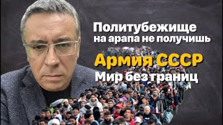 Политубежище на арапа не получишь. Армия при СССР. Мир без границ.