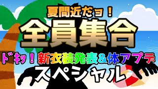 【 新衣装 】夏間近だョ！全員集合 新衣装&体アプデスペシャル【 #ケモV 】