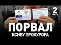 🚨 ПОРВАЛ КСИВУ ПРОКУРОРА!! УДОСТОВЕРЕНИЯ ФСБ, СК, ПАСПОРТА И ФАЛЬШИВЫЕ ДЕНЬГИ | Люди PRO #53