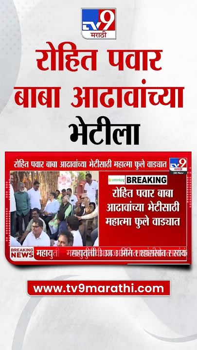 Rohit Patil यांनी घेतली Baba Aadhav यांची भेट | Maharashtra Politics