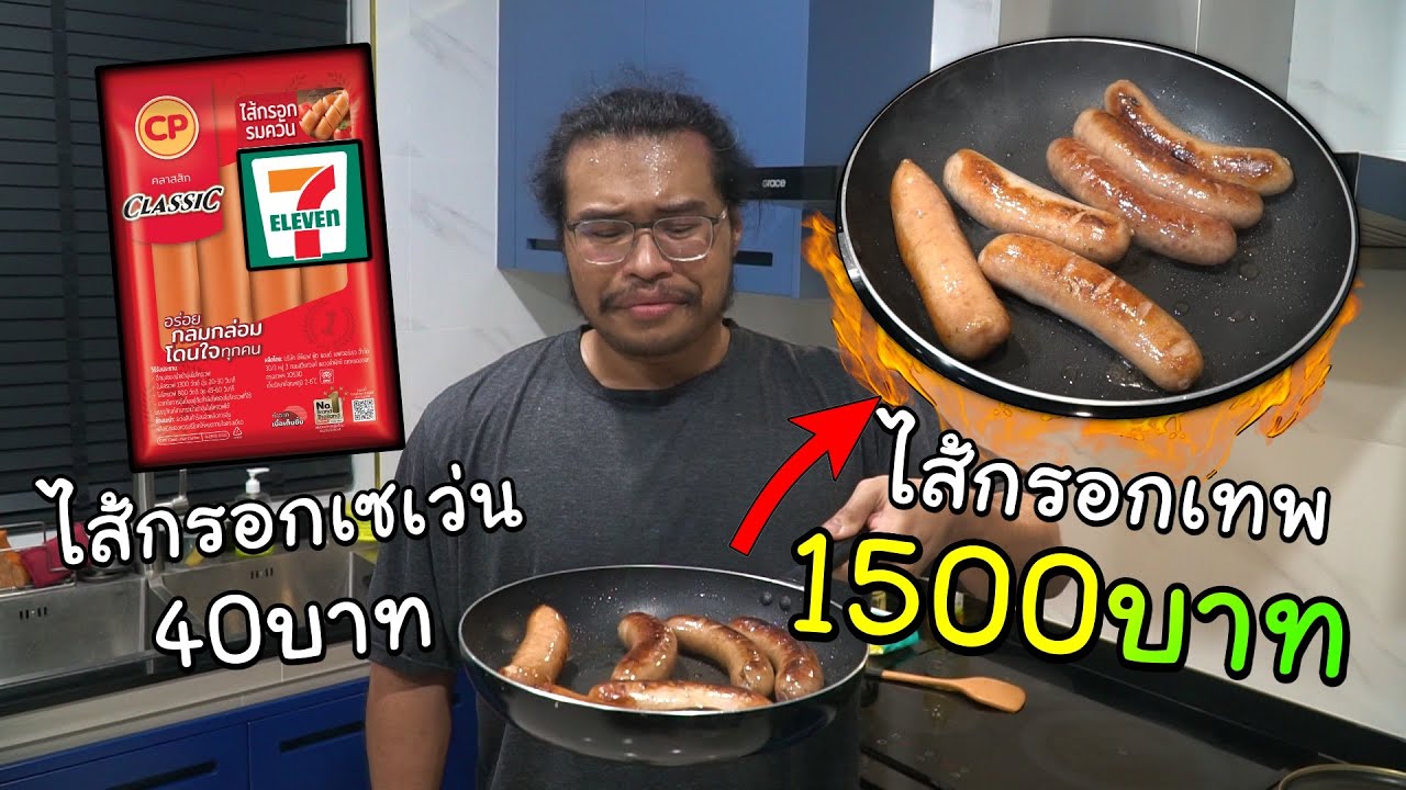 ครัวขยะ : ไส้กรอกโลละ 1,500 vs ไส้กรอกเซเว่น 40 บาท